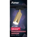 Светильник трек-й ARTLINE повор-й 55х100mm GU10 230В алюм 2,6м² золото 59878 1 Ritter - фото 9100939