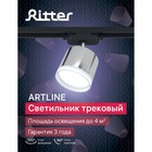 Светильник трек-й ARTLINE повор-й 85×70mm GX53 230В алюм/пласт 4 м² хром 59863 7 Ritter - Фото 12
