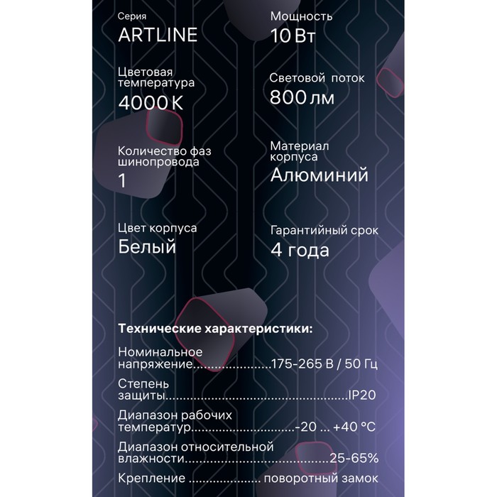 Светильник трек-й повор светод ARTLINE 55х200 10Вт 800Лм 4000К 230В, алюм 5,3м² бел 59704 3 - фото 1899045179