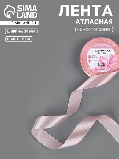 Лента атласная, 25 мм, 23±1 м, розовая №277