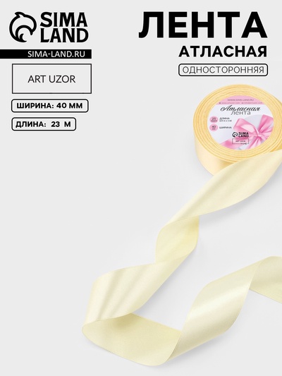 Лента атласная, 40 мм, 23±1 м, кремовая №64