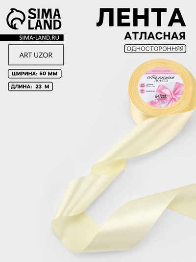 Лента атласная, 50 мм, 23±1 м, кремовая №64