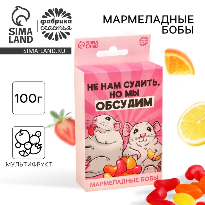 Мармеладные бобы «Не нам судить, но мы обсудим», вкус: клубника, апельсин, лимон, 100 г.