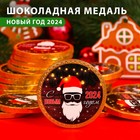 Шоколадная медаль "С новым 2024 годом!", 25 г - фото 11008844