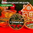 Шоколадная медаль "Праздник в каждый дом", 25 г - фото 320073460