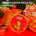 Шоколадная медаль "С 2024 годом", 25 г - фото 11008850