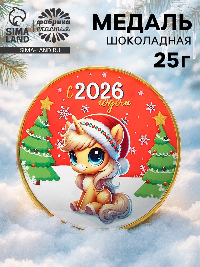 Шоколадная медаль «Новый год 2026», 25 г - Фото 1