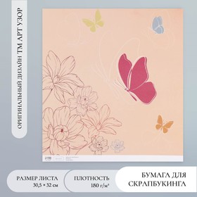 Бумага для скрапбукинга "Бабочки с цветами" плотность 180 гр 30,5х32 см (комплект 5 шт)