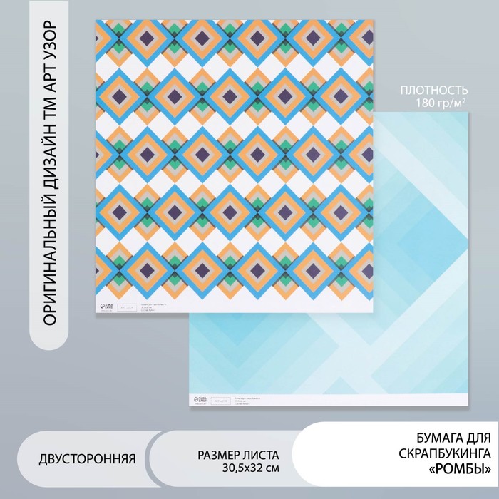 Бумага для скрапбукинга двусторонняя «Ромбы», плотность 180 г, 30.5×32 см - Фото 1