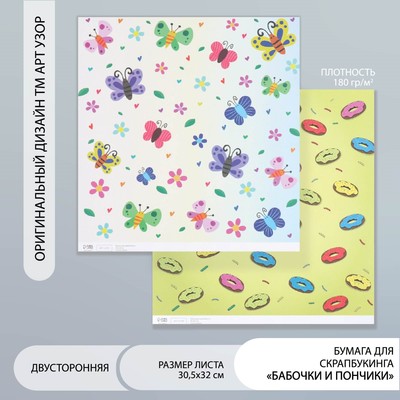 Бумага для скрапбукинга двусторонняя «Бабочки и пончики», плотность 180 г, 30.5×32 см