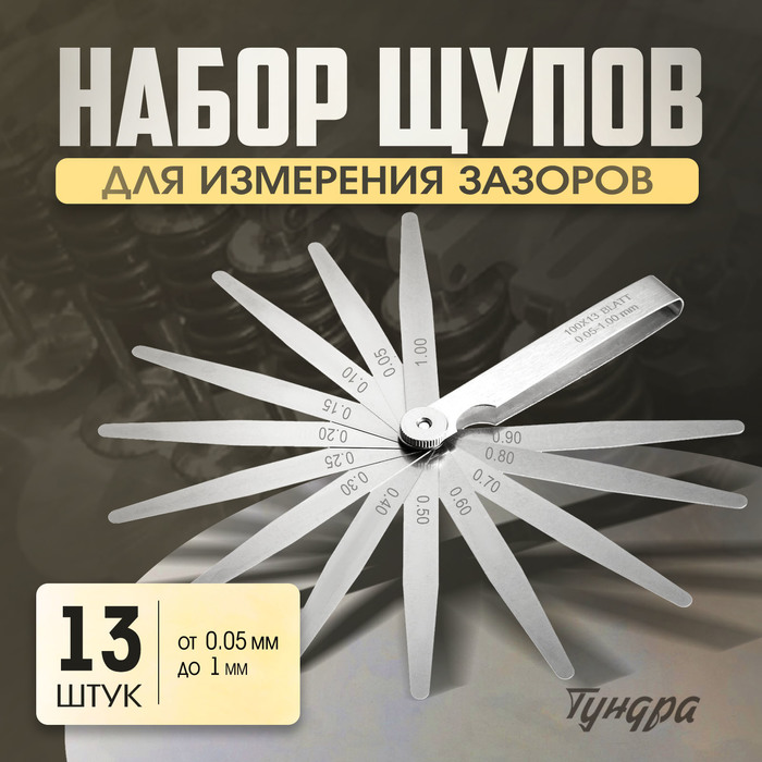 Набор щупов для измерения зазоров ТУНДРА, 0.05 - 1 мм, шаг 0.05 - 0.1 мм, 13 шт. - Фото 1