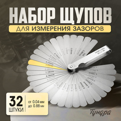 Набор щупов для измерения зазоров ТУНДРА, 0.04 - 0.88 мм, 32 шт.