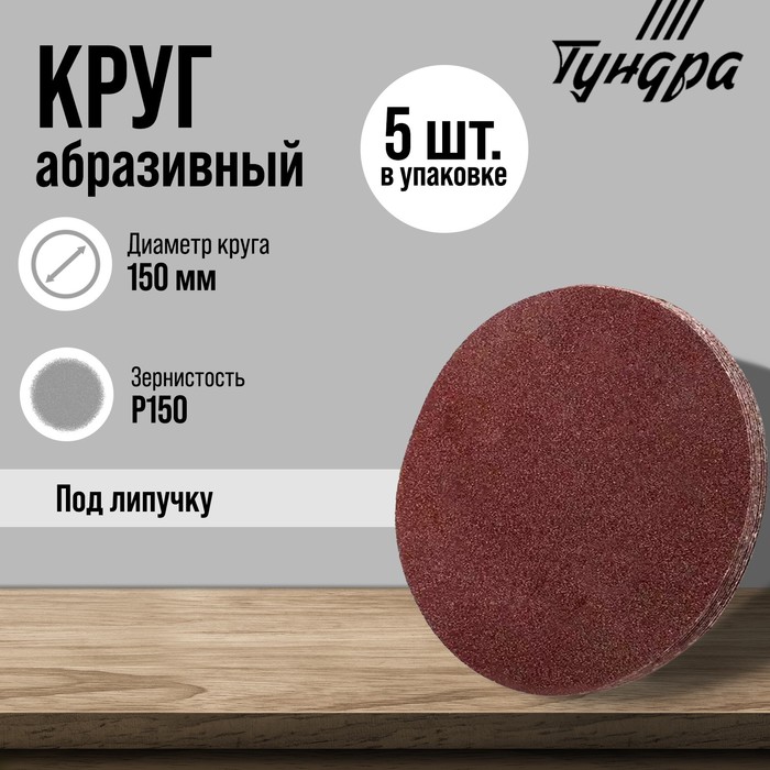 

Круг абразивный шлифовальный под "липучку" ТУНДРА, 150 мм, Р150, 5 шт.