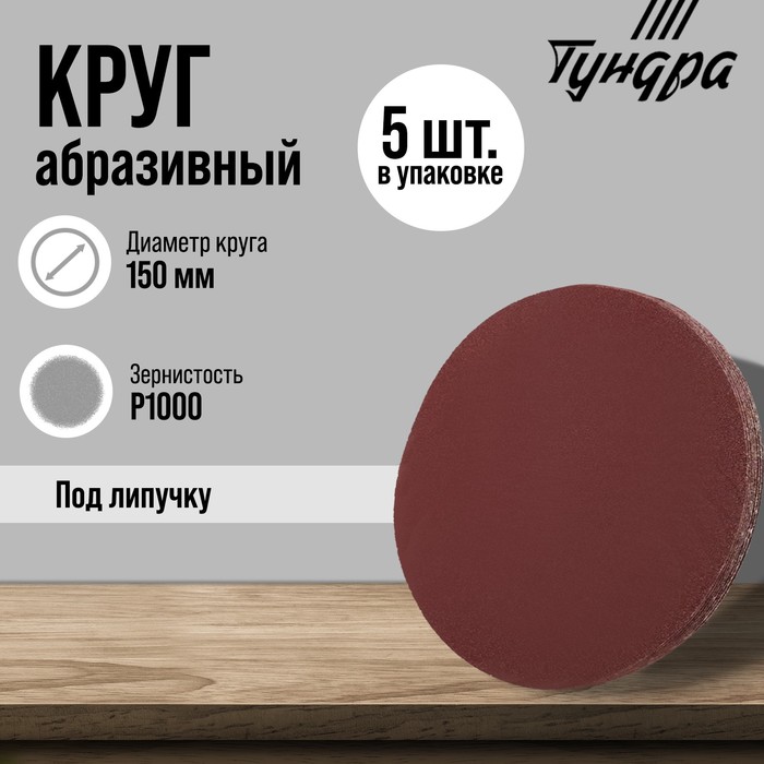 

Круг абразивный шлифовальный под "липучку" ТУНДРА, 150 мм, Р1000, 5 шт.