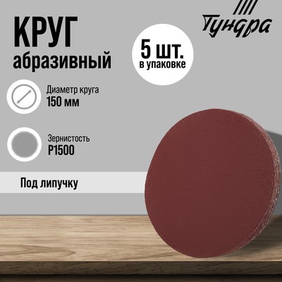 Круг абразивный шлифовальный под «липучку» ТУНДРА, 150 мм, Р1500, 5 шт.