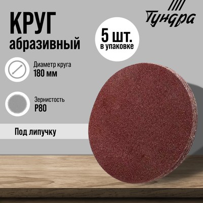 Круг абразивный шлифовальный под «липучку» ТУНДРА, 180 мм, Р80, 5 шт.