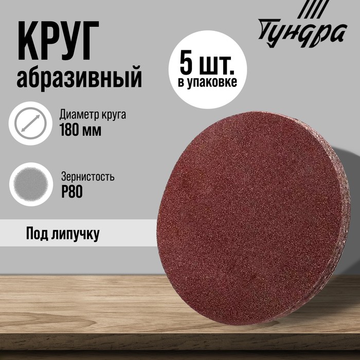 Круг абразивный шлифовальный под «липучку» ТУНДРА, 180 мм, Р80, 5 шт. - Фото 1