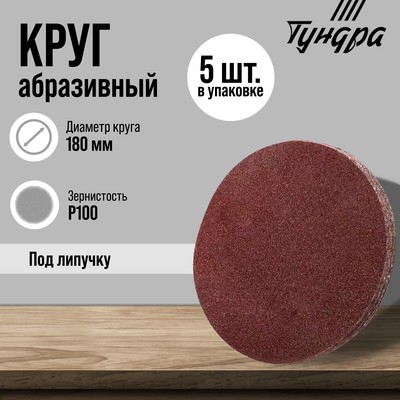 Круг абразивный шлифовальный под «липучку» ТУНДРА, 180 мм, Р100, 5 шт.