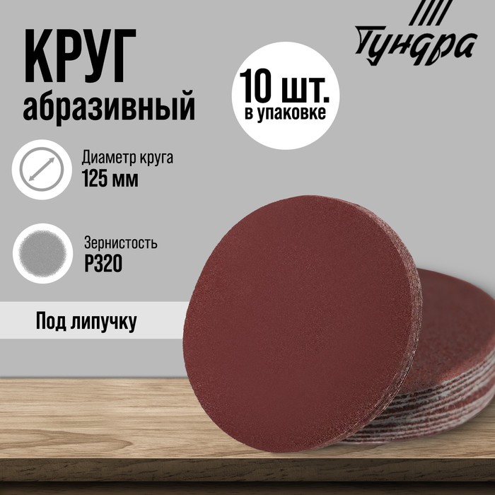 

Круг абразивный шлифовальный под "липучку" ТУНДРА, 125 мм, Р320, 10 шт.