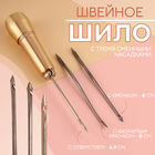 Шило швейное, с тремя сменными насадками: крючок, 8 см, изогнутый крючок, 8 см, с отверстием, 6.9 см - Фото 1