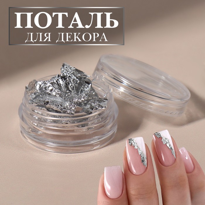 Поталь для декора ногтей, серебристая - Фото 1