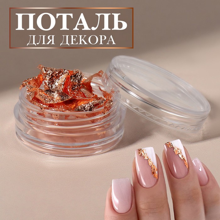 Поталь для декора ногтей, цвет медный - Фото 1