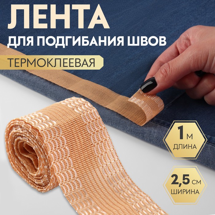 Лента для подгибания швов, термоклеевая, 25 мм, 100 см, бежевая