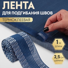 Лента для подгибания швов, термоклеевая, 25 мм, 100 см, цвет синий