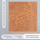 Бумага для скрапбукинга крафт "Старинная рукопись" плотность 180 гр 30,5х32 см - фото 320074099