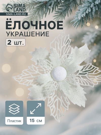 Ёлочные игрушки 2 шт. «Зимнее волшебство. Снежный цветок» пластик, 15 см, белый