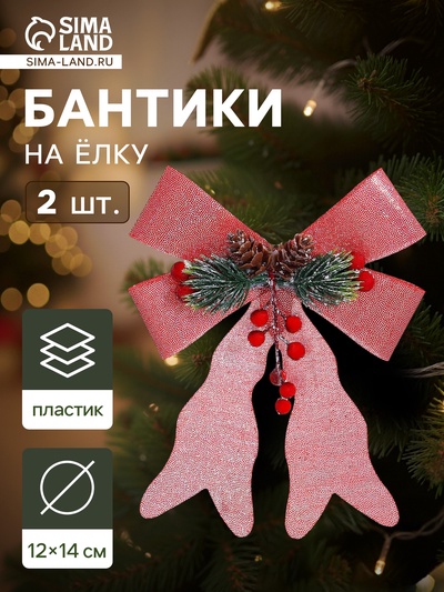 Ёлочные игрушки 2 шт. «Зимнее волшебство. Бант элит» пластик, 12×14 см, розовый