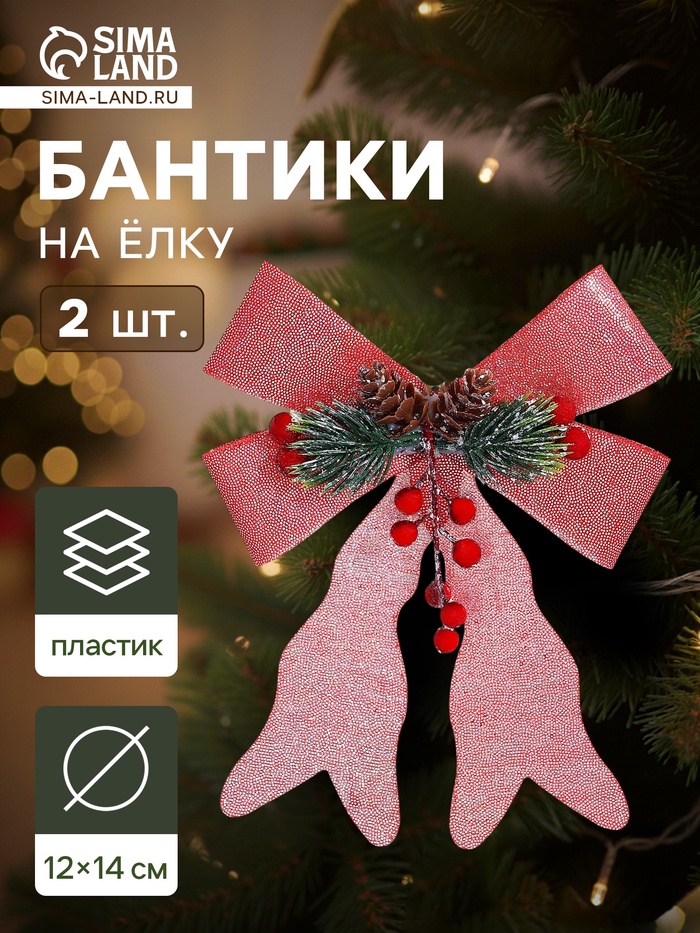 Ёлочные игрушки 2 шт. «Зимнее волшебство. Бант элит» пластик, 12×14 см, розовый - Фото 1
