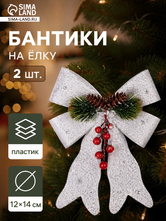 Ёлочные игрушки 2 шт. «Зимнее волшебство. Бант элит» пластик, 12×14 см, белый - Фото 1