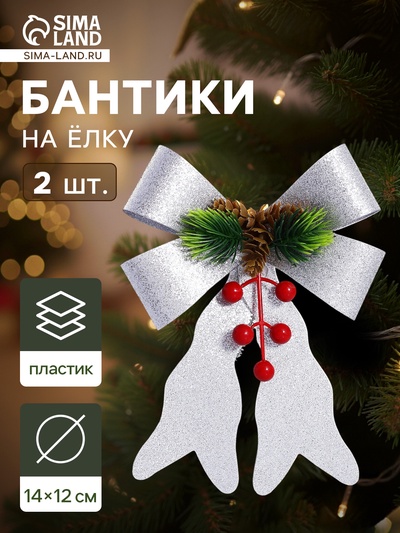 Ёлочные игрушки 2 шт. «Зимнее волшебство. Бант элит» пластик, 12×14 см, серебро