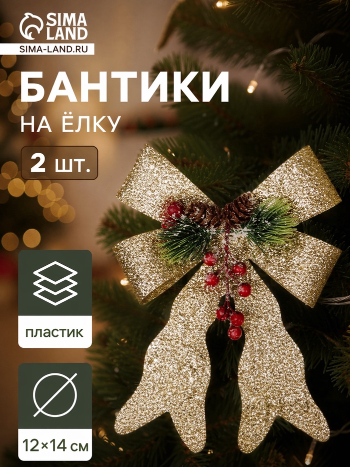 Ёлочные игрушки 2 шт. «Зимнее волшебство. Бант элит» пластик, 12×14 см, золото - Фото 1