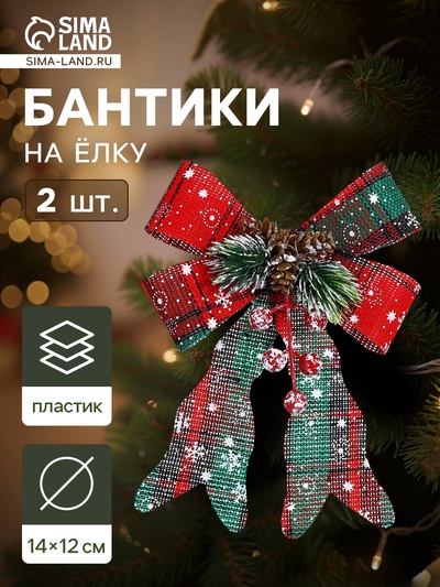 Ёлочные игрушки 2 шт. «Зимнее волшебство. Бант» пластик, клетка, 12×14 см, красный