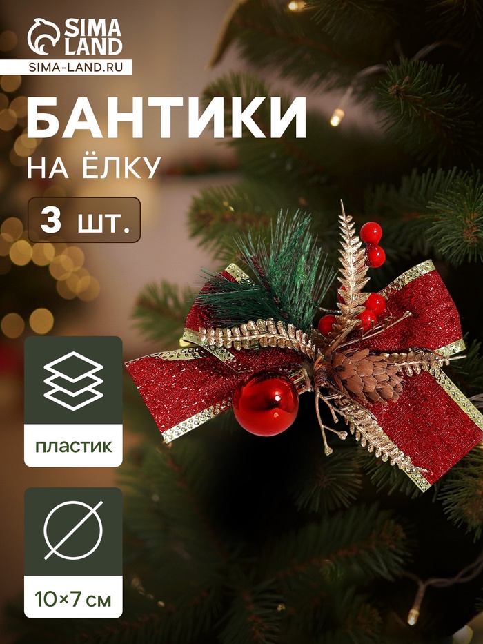 Ёлочные игрушки 3 шт. «Зимнее волшебство. Бант изыск» пластик, 10×7 см, красный
