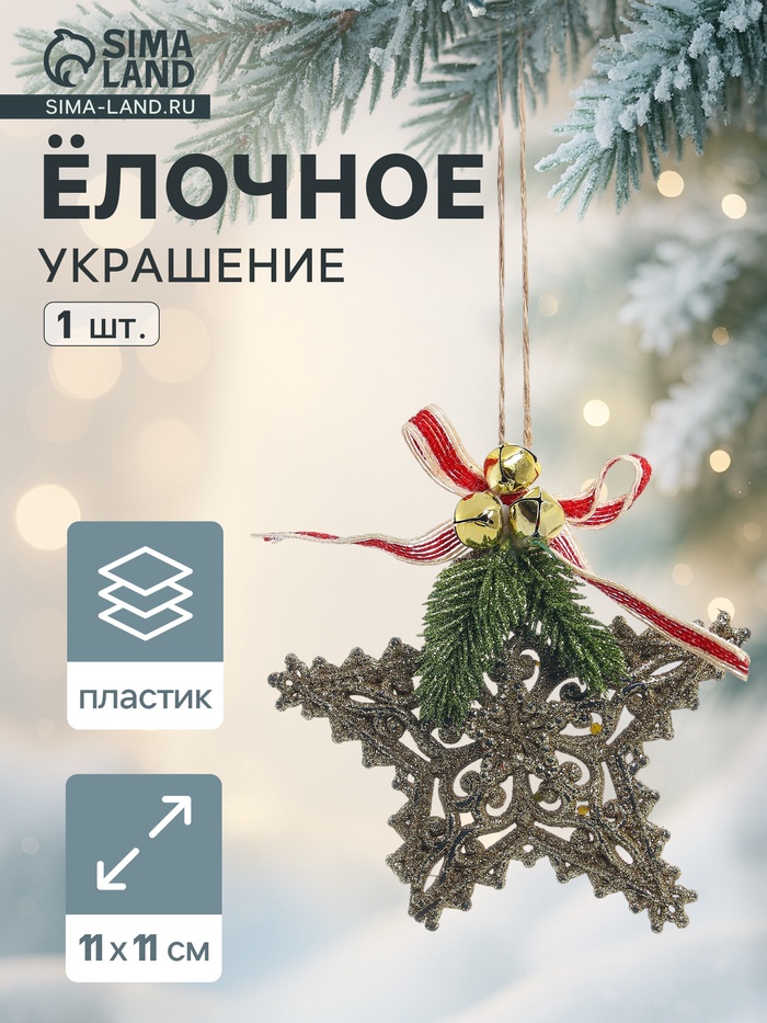 Ёлочная игрушка «Зимнее волшебство. Звезда ажур» пластик, 11×11 см, золото - Фото 1