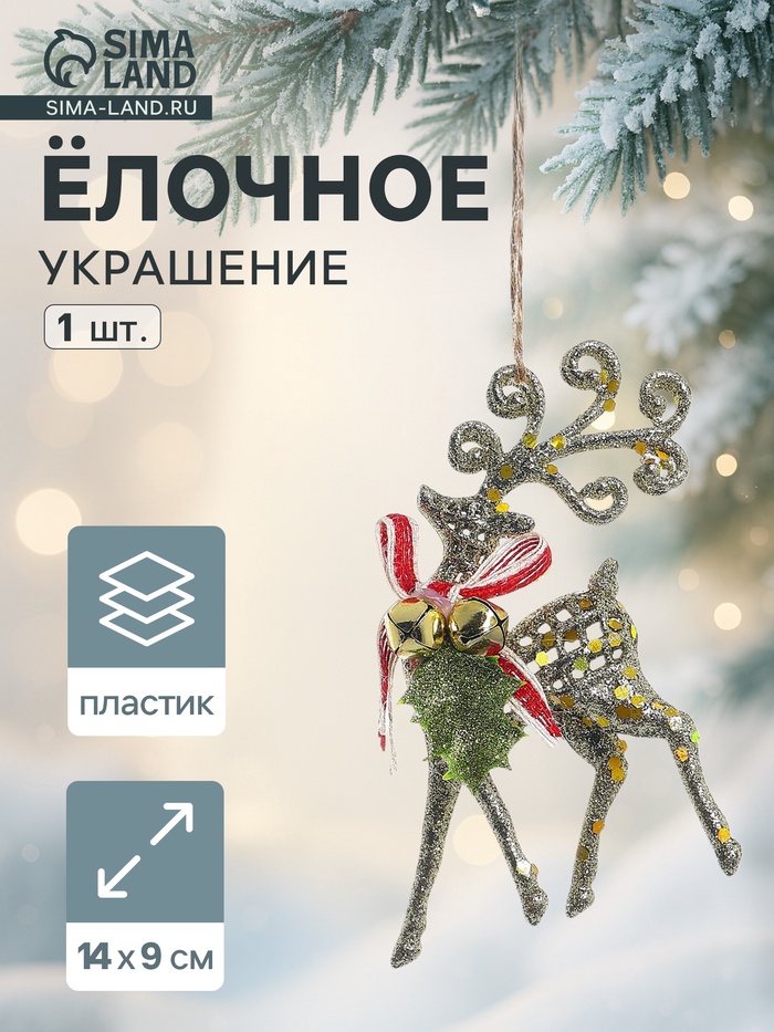 Ёлочная игрушка «Зимнее волшебство. Олень ажур» пластик, 9×14 см, золото - Фото 1