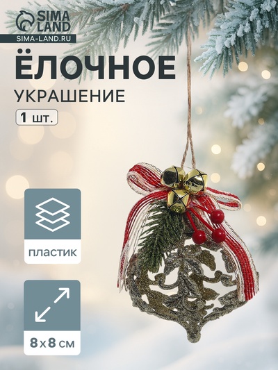 Ёлочная игрушка «Ажур» 8×8 см, золото