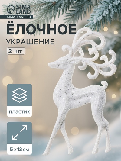 Ёлочные игрушки 2 шт. «Зимнее волшебство. Олень, ажурные рога» пластик, 5×13 см, белый