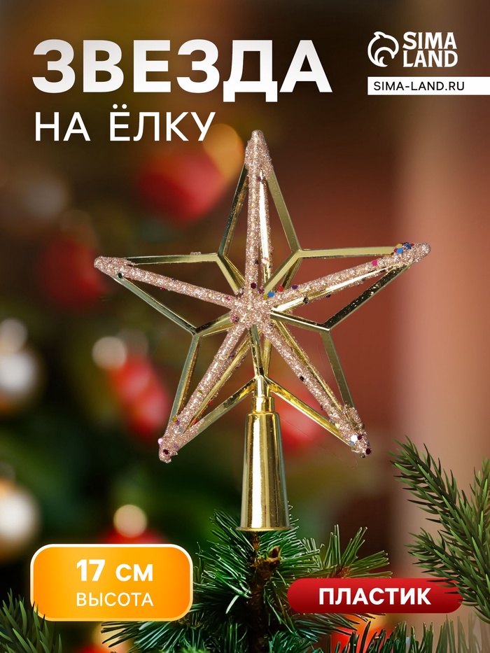Звезда на ёлку (верхушка) объем блеск, 15×17 см, золото - Фото 1