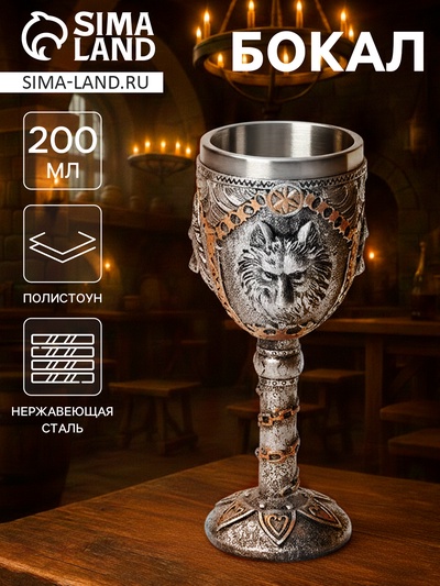 Бокал средневековый «Волк», 200 мл, 7.3×19 см, нержавеющая сталь, серый