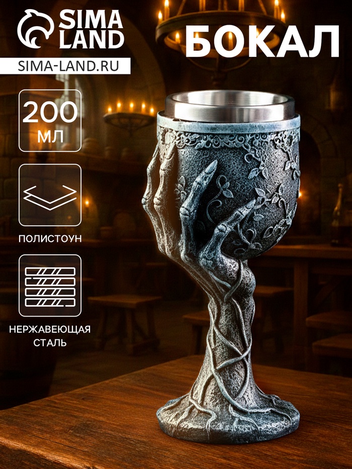 Бокал средневековый «Магическая рука», 200 мл, 9×18.5 см, нержавеющая сталь, серый - Фото 1