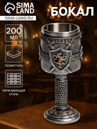Бокал средневековый «Щит», 200 мл, нержавеющая сталь, серебристый - Фото 1