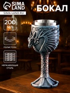 Бокал средневековый «Драконий камень», 200 мл, 7.3×19 см, нержавеющая сталь, серый - Фото 1