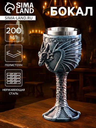Бокал средневековый «Драконий камень», 200 мл, 7.3×19 см, нержавеющая сталь, серый