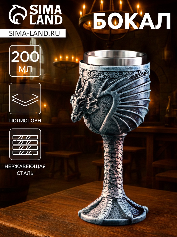 Бокал средневековый «Драконий камень», 200 мл, 7.3×19 см, нержавеющая сталь, серый - Фото 1