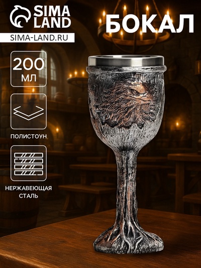 Бокал средневековый «Грифон», 200 мл, нержавеющая сталь
