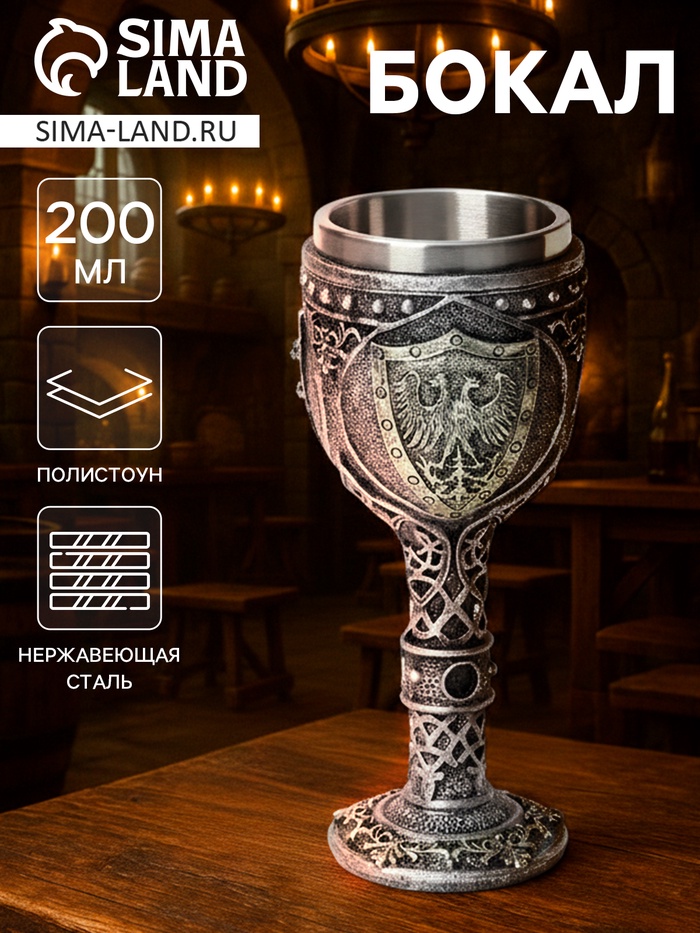 Бокал средневековый «Герб», 200 мл, нержавеющая сталь, серый - Фото 1